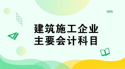 試用于建筑施工的會計科目