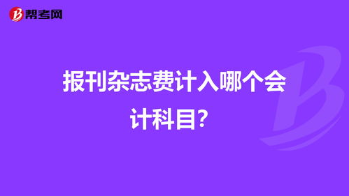 報(bào)刊雜志費(fèi)屬于會(huì)計(jì)科目