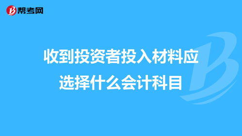 收到投資會計(jì)科目怎么走