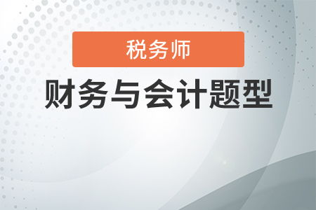 稅務(wù)師財(cái)務(wù)會(huì)計(jì)科目分值