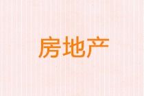 房地產(chǎn)推廣會(huì)會(huì)計(jì)科目