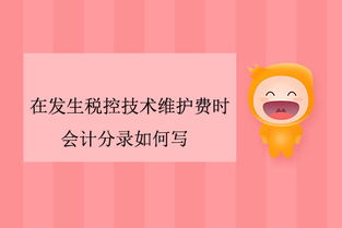 稅控技術(shù)維護(hù)費(fèi)會(huì)計(jì)科目