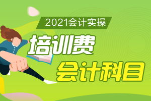 員工培訓(xùn)費(fèi)計(jì)入會(huì)計(jì)科目