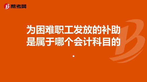 補貼,員工,會計科目