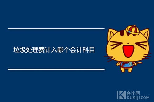 垃圾費應(yīng)計入什么會計科目