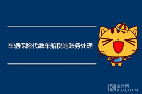 車船費(fèi)計(jì)入什么會(huì)計(jì)科目,車船使用費(fèi)會(huì)計(jì)科目,車船稅計(jì)入什么會(huì)計(jì)科目