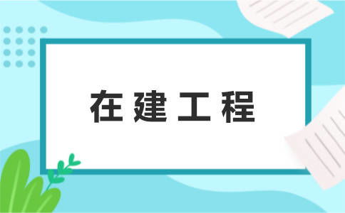 自營工程有哪些會(huì)計(jì)科目
