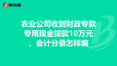 企業(yè)收到財(cái)政撥入?？顣?huì)計(jì)科目
