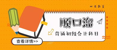 會(huì)計(jì)科目背誦順口溜思維導(dǎo)圖,會(huì)計(jì)科目背誦順口溜五分鐘,初級(jí)會(huì)計(jì)科目背誦順口溜