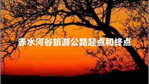 赤水河谷旅游公路起點和終點