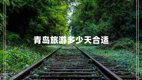 青島旅游多少天合適 青島旅游多少天合適