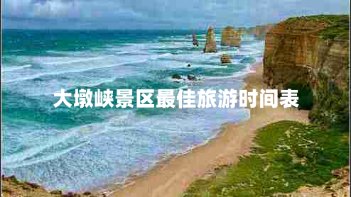 大墩峽景區(qū)最佳旅游時(shí)間表