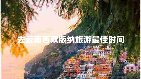 去云南西雙版納旅游最佳時間