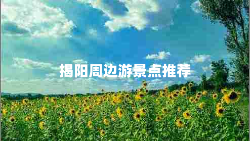 揭陽周邊游景點推薦