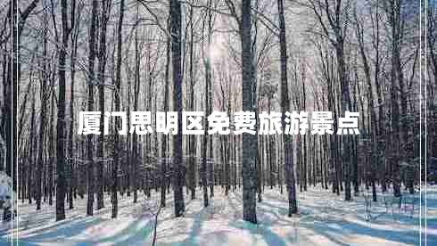 廈門(mén)思明區(qū)免費(fèi)旅游景點(diǎn)