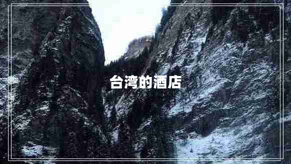 臺(tái)灣的酒店