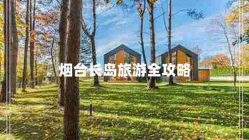 煙臺長島旅游全攻略