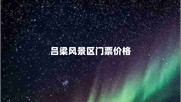 呂梁風景區(qū)門票價格