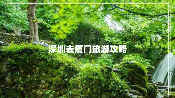 深圳去廈門旅游攻略