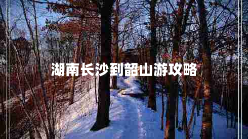 湖南長(zhǎng)沙到韶山游攻略