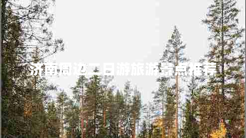 濟南周邊二日游旅游景點推薦