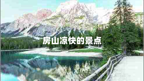 房山?jīng)隹斓木包c