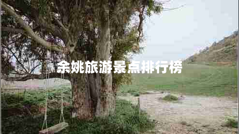 余姚旅游景點(diǎn)排行榜