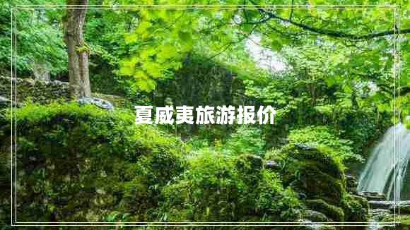 夏威夷旅游報價