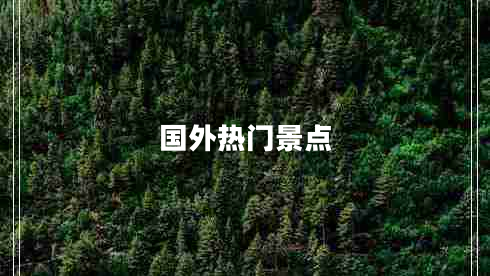 國外熱門景點(diǎn)