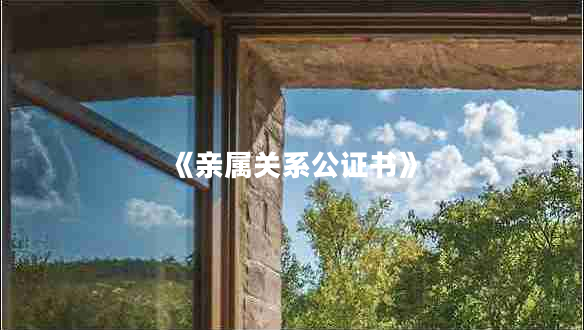 《親屬關系公證書》