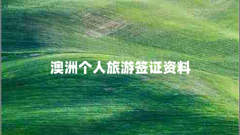 澳洲個(gè)人旅游簽證資料 澳洲個(gè)人旅游簽證資料