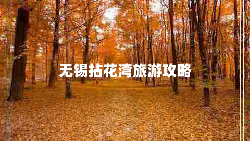 無錫拈花灣旅游攻略