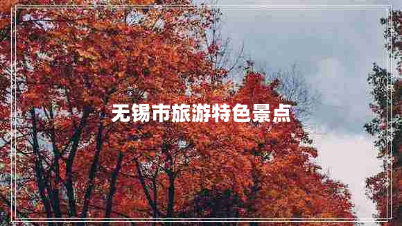 無錫市旅游特色景點