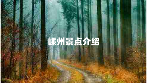 嵊州景點介紹