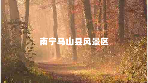 南寧馬山縣風景區(qū)