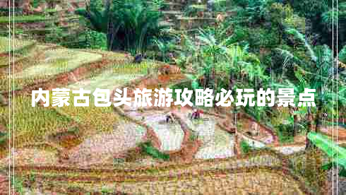 內蒙古包頭旅游攻略必玩的景點