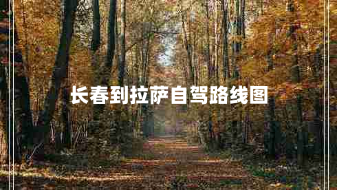 長(zhǎng)春到拉薩自駕路線圖
