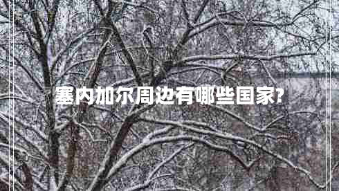 塞內(nèi)加爾周邊有哪些國(guó)家?