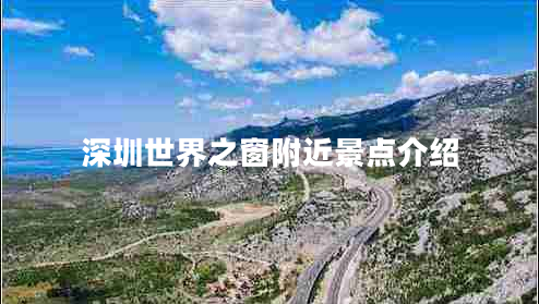 深圳世界之窗附近景點介紹