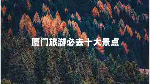 廈門旅游必去十大景點