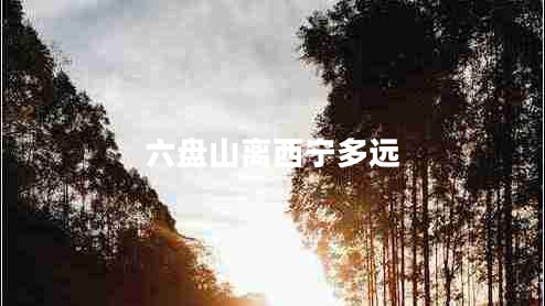 六盤山離西寧多遠(yuǎn)