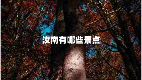 汝南有哪些景點