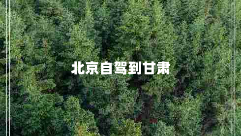 北京自駕到甘肅