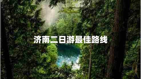 濟南二日游最佳路線