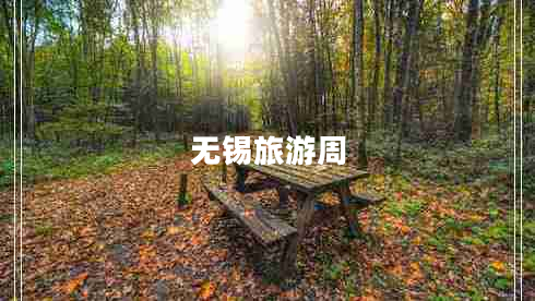 無錫旅游周
