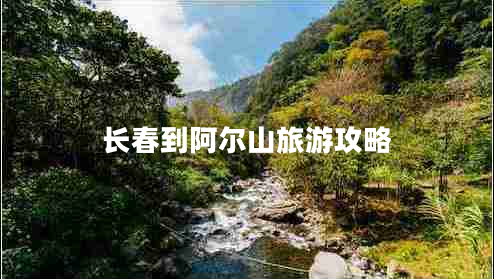 長(zhǎng)春到阿爾山旅游攻略