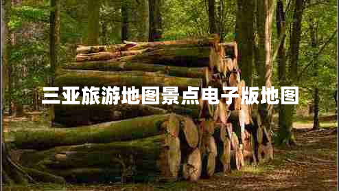 三亞旅游地圖景點電子版地圖