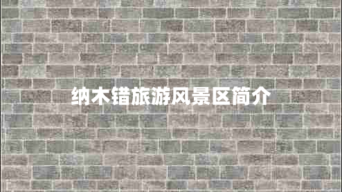 納木錯旅游風景區(qū)簡介
