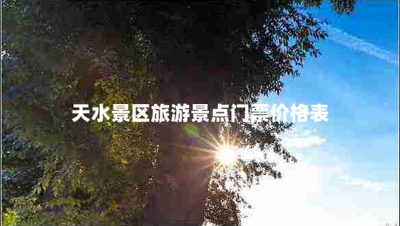 天水景區(qū)旅游景點門票價格表