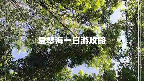 愛琴海一日游攻略